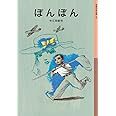 ぼんぼん (岩波少年文庫)