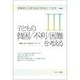 子どもの貧困/不利/困難を考えるIII:施策に向けた総合的アプローチ