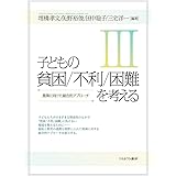 子どもの貧困/不利/困難を考えるIII:施策に向けた総合的アプローチ