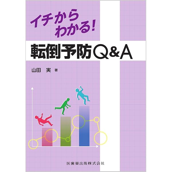 高齢者の転倒予防ガイドライン | 研二, 鳥羽 |本 | 通販 | Amazon