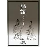 論語 (岩波文庫 青202-1)