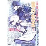 流血女神伝 喪の女王 (1) (コバルト文庫)