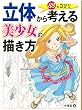 立体から考える美少女の描き方 88のコツ