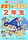 まほうのなぞなぞ2年生 (なぞなぞ&ゲーム王国)