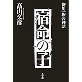 宿命の子