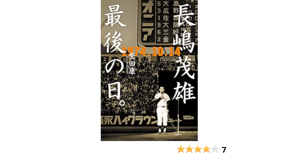 長嶋茂雄 最後の日 1974 10 14 鷲田 康 ノンフィクション Kindleストア Amazon