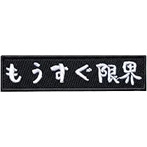 オリジナル ベルクロタイプ3色 Amazon.co.jp: ワッペン屋Dongri