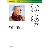 いのちの旅――「水俣学」への軌跡 (岩波現代文庫)
