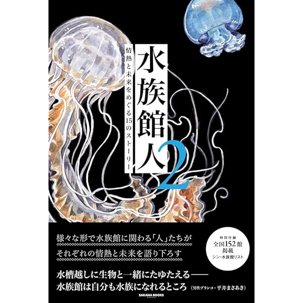 増補新版-水族館の文化史-幻蒼世界の過去と未来 (中公選書 157) | 溝井