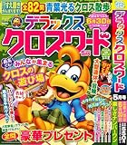 デラックスクロスワード 2025年5月号 [雑誌]