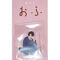 Amazon.co.jp: timelesz【菊池風磨 アクリルスタンド】おふうかい Vol