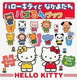 ハローキティとなかまたちパズるんブック (講談社MOOK)