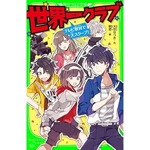 世界一クラブ　テレビ取材で大スクープ！ (角川つばさ文庫)の表紙