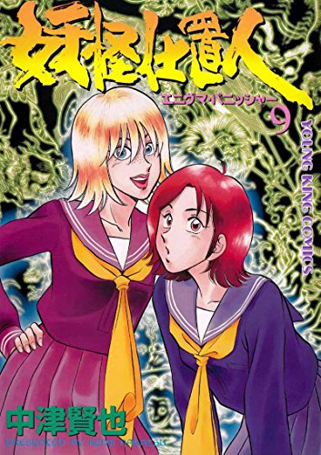 『妖怪仕置人』9巻