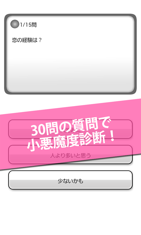 Amazon Co Jp なぜモテる 男を惑わす小悪魔診断 Android アプリストア