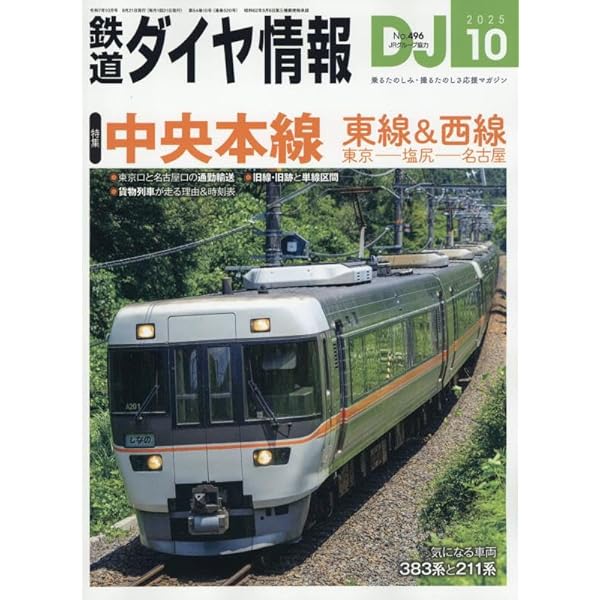 鉄道ダイヤ情報 2024年6月号 | 鉄道ダイヤ情報編集部 |本 | 通販