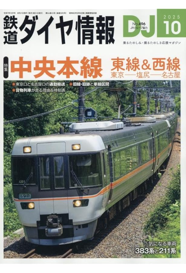 Amazon.co.jp: 鉄道ダイヤ情報 2025年9月号 : 鉄道ダイヤ情報編集部: 本