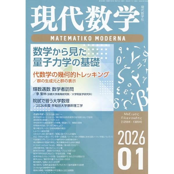 Amazon.co.jp: 現代数学 2025年 10 月号 [雑誌] : 本