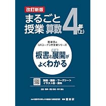 【DVD付き／全9冊】喜楽研 まるごと授業 国・社・数 教師用教材 新課程対応 Amazon.co.jp: 喜楽研のQRコードつき授業シリーズ 改訂新版 板書と授業