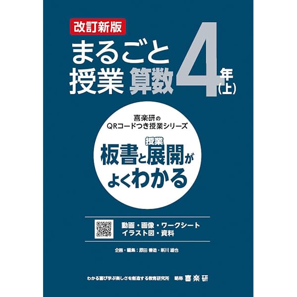 Amazon.co.jp: 喜楽研のQRコードつき授業シリーズ 改訂新版 板書と授業