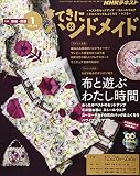 NHKすてきにハンドメイド 2020年 01 月号 [雑誌]