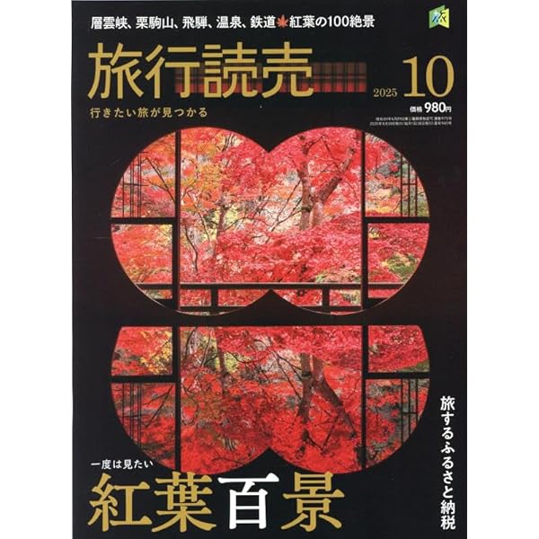 旅行読売 2023年 11 月号 [雑誌] |本 | 通販 | Amazon