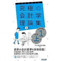 究極の会計学理論集 日商簿記1級・全経上級対策 第5版 (よくわかる簿記 