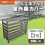 人工木 アルミ 室外機 カバー 2型 【エアコン カバー アルミ すのこ おしゃれ 日除け 効果 養生】