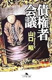 債権者会議