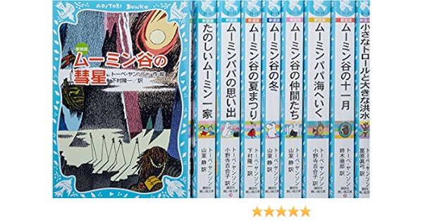 青い鳥文庫 ムーミン 新装版 セット 全9巻 講談社青い鳥文庫 講談社 本 通販 Amazon