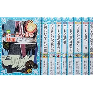 青い鳥文庫「ムーミン(新装版)セット」全9巻 (講談社青い鳥文庫)