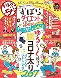 ずぼらダイエット the Best よりぬきお得版 (晋遊舎ムック)