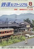鉄道ピクトリアル 2025年 08 月号 [雑誌]