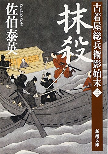 佐伯泰英:抹殺 古着屋総兵衛影始末 第三巻 (新潮文庫)