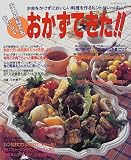 安い材料でもおいしいおかずできた: お金をかけずにおいしい料理を作るヒントがいっぱい (レッスンシリーズ)