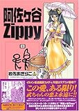 阿佐ヶ谷Zippy 8 (ガンガンファンタジーコミックス)