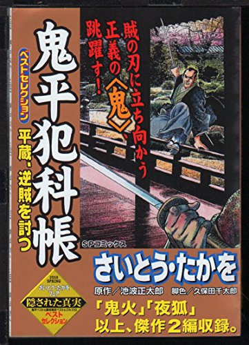 『鬼平犯科帳』1巻