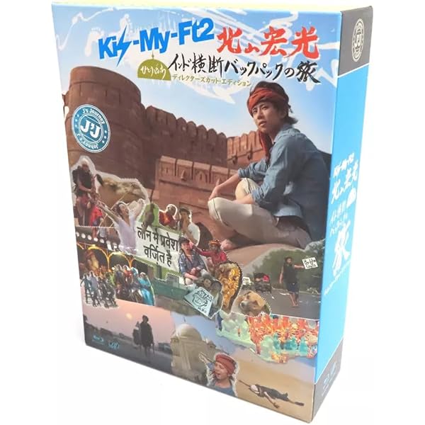 Amazon.co.jp: J'J Kis-My-Ft2 北山宏光 ひとりぼっち インド横断