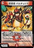 デュエルマスターズ 龍装者 バルチュリス(アンコモン) ドリーム英雄譚デッキ ドギラゴンの書（DM24-BD1） | デュエマ 火文明 クリーチャー