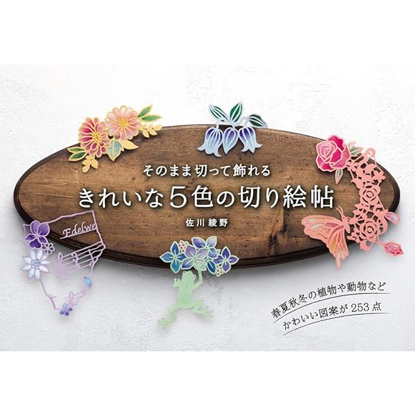 切り絵 デザイン教本  5冊セット 祐琴のめぐる季節の重ね切り絵 | 本の情報 | ブティック社