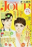 Jour (ジュール)すてきな主婦たち2017年11月号[雑誌]