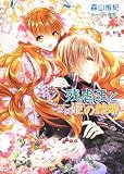 残虐王とおちこぼれ姫の結婚 (MARY ROSE LABEL 28)