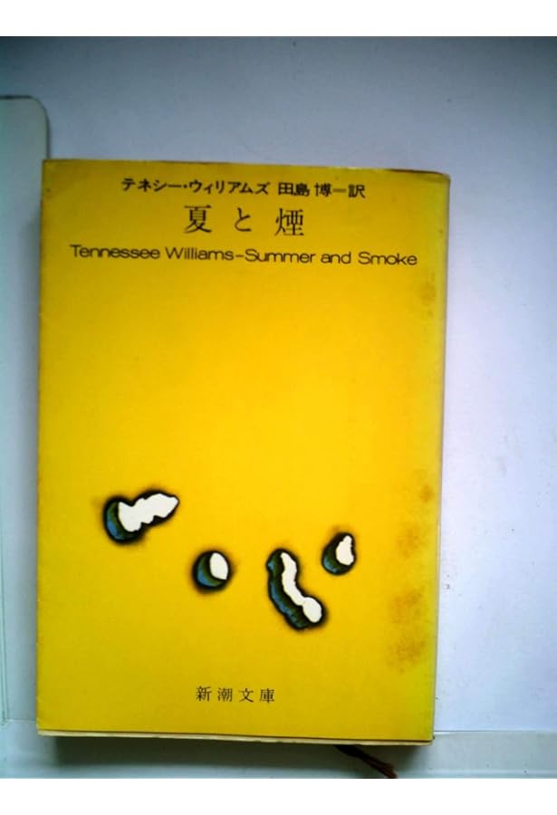 やけたトタン屋根の上の猫 (1957年) | テネシー・ウイリアムズ, 田島