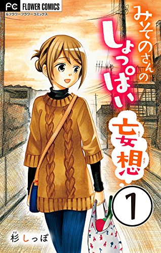 『みそのさんのしょっぱい妄想』