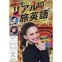 NHKテレビ 会話が続く!リアル旅英語 2025年 10 月号 [雑誌] |本 | 通販