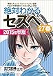 絶対わかるセスペ27春 2015年秋版（日経BP Next ICT選書）