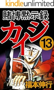 賭博黙示録 カイジ　１３