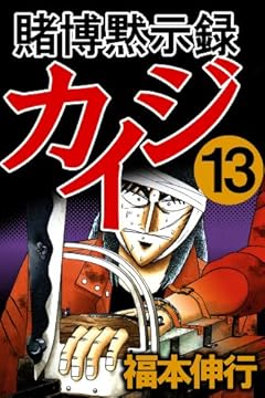 賭博黙示録 カイジ　１３