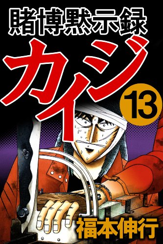 賭博黙示録カイジ 第01-13巻 [Tobaku Mokushiroku Kaiji vol 01-13]