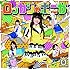 だけどユメ見る(音楽盤)